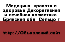 Медицина, красота и здоровье Декоративная и лечебная косметика. Брянская обл.,Сельцо г.